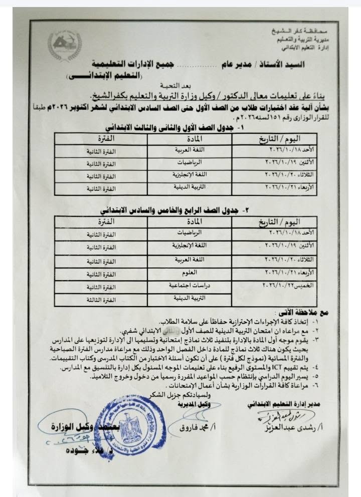جدول امتحانات شهر أكتوبر للصف الرابع الابتدائي 202